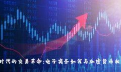 数字时代的交易革命：电