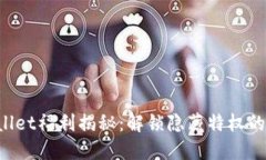 TPWallet福利揭秘：解锁隐藏