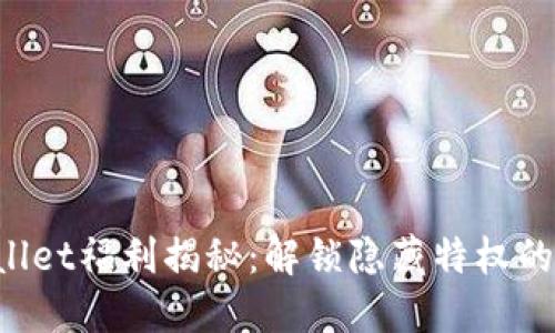TPWallet福利揭秘：解锁隐藏特权的钥匙！