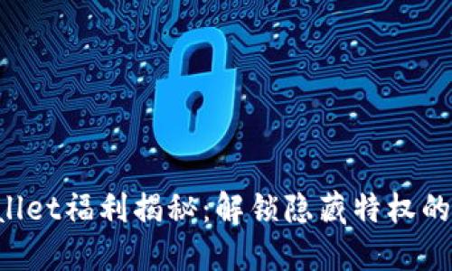 TPWallet福利揭秘：解锁隐藏特权的钥匙！