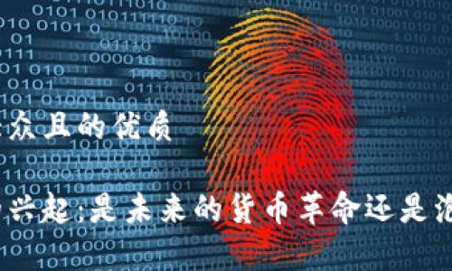 思考一个易于大众且的优质

数字加密货币的兴起：是未来的货币革命还是泡沫破裂的前夕？