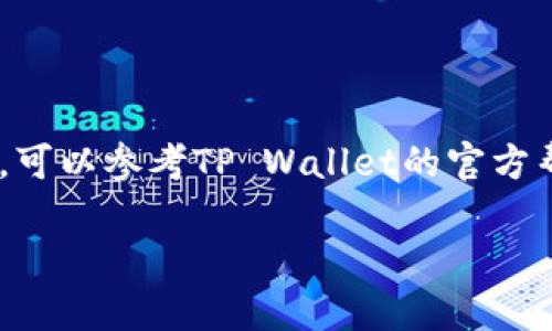 在TP Wallet上购买EDC（EDC Blockchain）相对简单，但具体步骤可能会因市场变化而略有不同。以下是一般性的购买指南：

### 在TP Wallet购买EDC的步骤

#### 1. 下载和安装TP Wallet
首先，你需要在你的手机或者电脑上下载并安装TP Wallet。这是一款支持多种数字资产的钱包应用，你可以通过应用商店或者官网下载。

#### 2. 创建账户或导入现有钱包
打开应用后，你可以选择创建一个新账户并设置一个强密码。也可以导入你已有的数字钱包，只需输入助记词或私钥。

#### 3. 充值法币或其他加密货币
在购买EDC之前，你需要在TP Wallet中充值法币（如美元或人民币）或者其他加密货币（如BTC、ETH）。这一步骤依据你的需求选择对应的充值方式。通常可以通过银行卡、信用卡或者其他数字钱包转账。

#### 4. 选择EDC进行购买
充值完成后，转到交易市场，搜索“EDC”或在可交易的代币列表中找到它。选择“购买”选项，输入你想购买的EDC数量，同时确认相关费用。

#### 5. 确认交易
在确认购买之前，你应仔细审查交易信息，包括交易费用和预估到账时间。一旦你确认无误，可以提交交易。

#### 6. 查看和管理EDC
交易完成后，你可以在你的钱包中查看新增的EDC余额。同时，TP Wallet还提供了相关的资产管理工具，方便你进行后续的投资或转账。

### 注意事项
- **安全性**：确保你的TP Wallet保持更新，并且定期更换密码以保证安全。
- **市场波动**：加密货币市场极具波动性，请根据自己的风险承受能力进行投资。
- **手续费**：购买时了解相关的交易手续费，确保对成本有清晰的了解。

### 结语
通过以上步骤，你应该能够在TP Wallet上顺利购买EDC。如果在过程中遇到任何问题，可以参考TP Wallet的官方帮助文档或查看社区讨论。购买加密资产涉及风险，务必谨慎决策。

希望这能帮助你成功买到EDC！如果你有更多问题，欢迎随时询问。