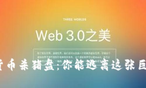 揭露雅加达加密货币杀猪盘：你能逃离这张巨大的网络陷阱吗？