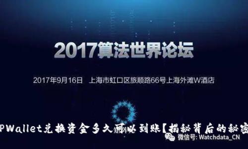 TPWallet兑换资金多久可以到账？揭秘背后的秘密！
