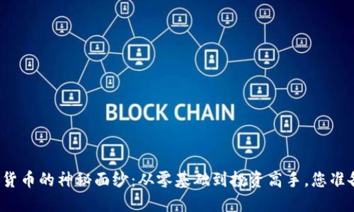 揭开加密货币的神秘面纱：从零基础到投资高手，您准备好了吗？