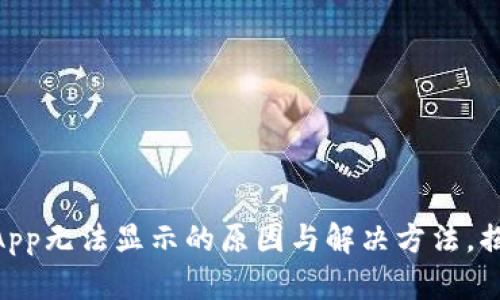 TP Wallet App无法显示的原因与解决方法，揭秘背后真相！