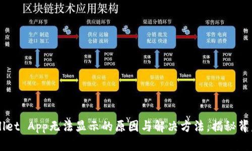 TP Wallet App无法显示的原因与解决方法，揭秘背后真相！