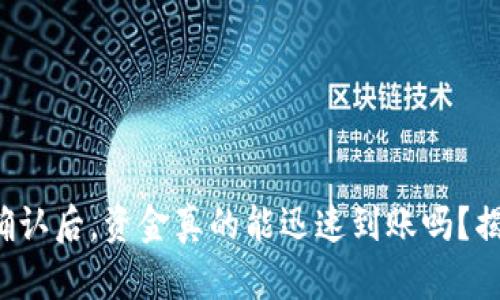 tpwallet区块确认后，资金真的能迅速到账吗？揭秘背后的真相！