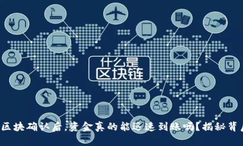 tpwallet区块确认后，资金真的能迅速到账吗？揭秘背后的真相！