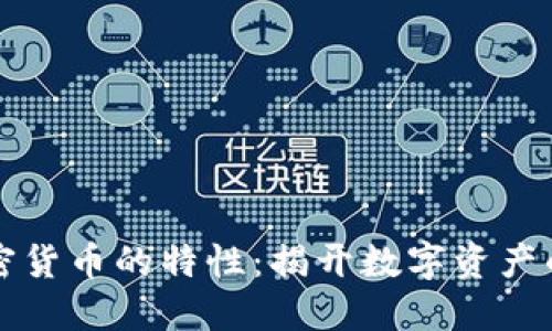 区块链加密货币的特性：揭开数字资产的神秘面纱