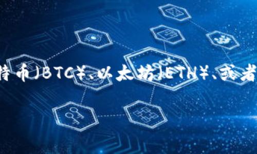 TPWallet 是一个钱包应用，主要用于加密货币的存储和交易。其资金单位通常意味着支持的加密货币类型，比如比特币（BTC）、以太坊（ETH）、或者其他代币。TPWallet 用户可以存储和管理这些加密资产。因此，具体的资金单位取决于用户所持有的加密货币类型。

如果你有进一步的信息需求，比如某一种特定资产的详细情况，欢迎告诉我！