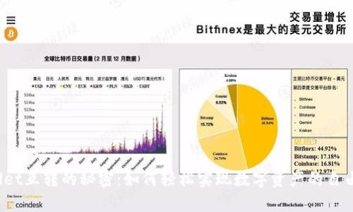 TPWallet互转的秘密：如何轻松实现数字资产的自由流动？