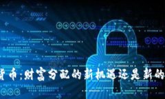加密货币：财富分配的新
