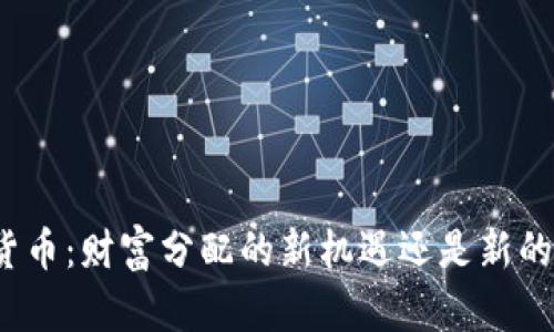 加密货币：财富分配的新机遇还是新的陷阱？