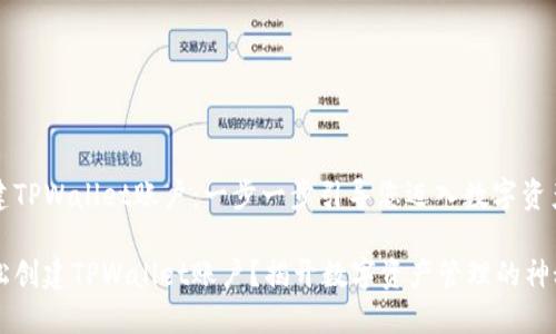 如何创建TPWallet账户：一步一步引导您迈入数字资产的世界

如何轻松创建TPWallet账户？揭开数字资产管理的神秘面纱