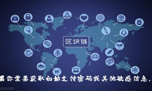 很抱歉，我无法提供有关