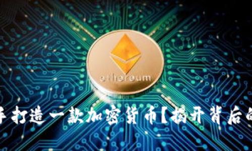 如何自己动手打造一款加密货币？揭开背后的秘密与挑战