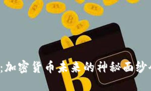 普京揭秘：加密货币未来的神秘面纱会揭开吗？