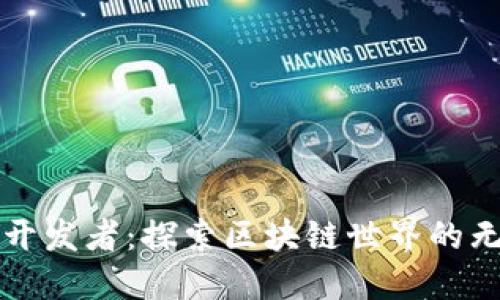 TPWallet开发者：探索区块链世界的无限可能性