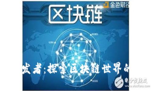 TPWallet开发者：探索区块链世界的无限可能性