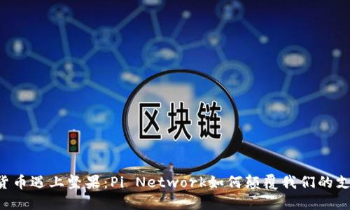 当加密货币遇上坚果：Pi Network如何颠覆我们的支付方式？