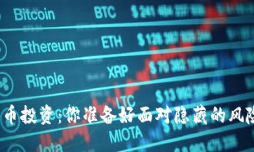 加密货币投资：你准备好面对隐藏的风险了吗？