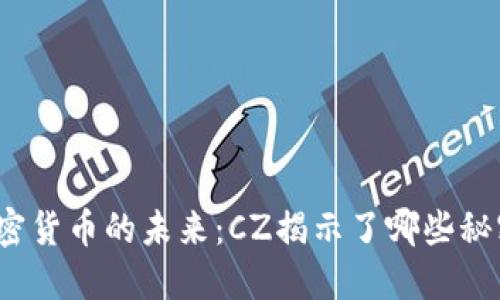加密货币的未来：CZ揭示了哪些秘密？