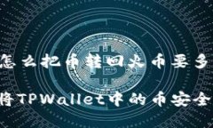以下是关于“tpwallet怎么把