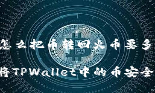 以下是关于“tpwallet怎么把币转回火币要多久”的及内容大纲示例：

一次成功的转账：如何将TPWallet中的币安全快捷地转回火币？