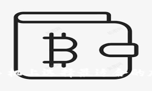 如何在苹果手机上选择最适合的加密货币App？