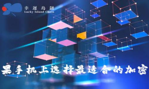 如何在苹果手机上选择最适合的加密货币App？