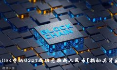 如何将TP Wallet中的USDT成功