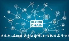 加密货币兼职：在数字货