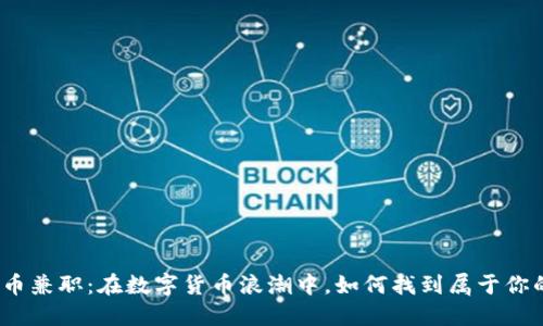 加密货币兼职：在数字货币浪潮中，如何找到属于你的机会？