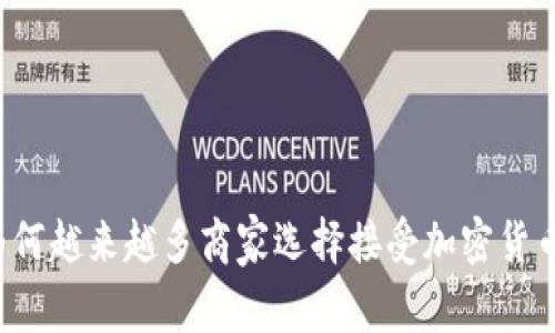 为何越来越多商家选择接受加密货币？