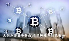 美国加密货币收益：你不
