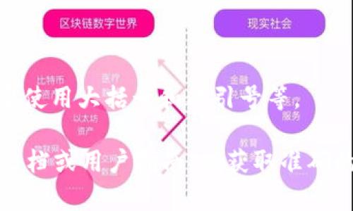 在使用TPWallet或其他类似的区块链钱包或技术时，常见的助词或参数通常会用特定的分隔符来分隔。具体来说，不同的区块链平台或钱包可能会有不同的规范，但以下是一些常见的分隔方式：

1. **符号分隔**：常用的符号包括逗号（`,`）、分号（`;`）、斜杠（`/`）、冒号（`:`）等。

2. **空格分隔**：在一些情况下，多个参数之间可以使用空格进行分隔。

3. **格式约定**：在文档或API中，会有明确的格式规定，比如JSON格式的数据需要使用大括号和双引号等。

如果您具体指的是某一款钱包或某一种功能的使用方法，建议查阅该钱包的官方文档或用户指南，以获取准确的信息。