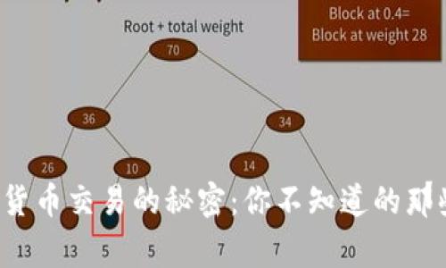 加密货币交易的秘密：你不知道的那些事！