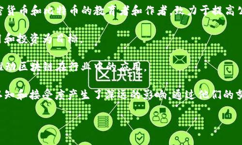 加密货币倡导者是指那些积极推广和支持加密货币及其技术（例如区块链）的个人或群体。他们可能是开发者、投资者、企业家，甚至是思想领袖和活动家。以下是一些著名的加密货币倡导者及其影响：

1. **中本聪（Satoshi Nakamoto）**：比特币的创始人，以化名身份发布比特币白皮书，并开创了加密货币的先河。
  
2. **维塔利克·布特林（Vitalik Buterin）**：以太坊的联合创始人，倡导智能合约和去中心化应用的概念。

3. **埃隆·马斯克（Elon Musk）**：特斯拉和SpaceX的CEO，因在社交媒体上频繁谈及比特币和狗狗币而成为加密货币的有影响力的倡导者。

4. **安德烈亚斯·M·安东诺普洛斯（Andreas M. Antonopoulos）**：加密货币和比特币的教育者和作者，致力于提高公众对比特币的认识。

5. **查理·李（Charlie Lee）**：莱特币的创始人，以其推广数字货币的应用和投资为目标。

6. **克莱顿·巴特（Clayton Davis）**：加密货币和区块链技术的企业家，推动区块链在行业中的应用。

这些倡导者不仅在技术发展、投资和推广方面发挥了重要作用，还对公众的认知和接受度产生了深远的影响。通过他们的努力，加密货币逐渐被广泛接受，并在金融、艺术、供应链等多个领域被应用。

如果您有更具体的需求或想要深入探讨某位倡导者，欢迎随时问我！