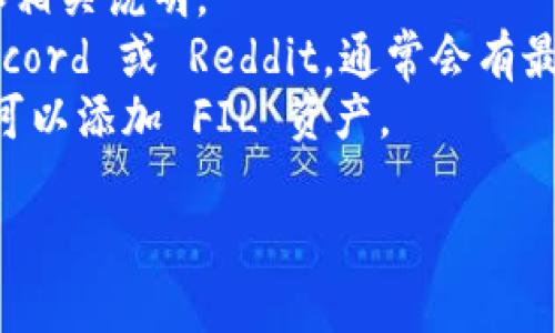 截至我最后的知识更新（2023年10月），FIL（Filecoin）是一个用于存储和检索数据的去中心化协议和加密货币。TPWallet 是一个支持多种区块链资产的钱包，可能支持 FIL 的存储。

但是，具体支持的资产及其情况可能随时发生变化，建议您通过以下方式确认 FIL 是否可以存放在 TPWallet 中：

1. **访问 TPWallet 的官方网站或用户指南**：通常会有支持的资产列表和相关说明。
2. **查看 TPWallet 的官方社交媒体渠道或社区论坛**：如 Telegram、Discord 或 Reddit，通常会有最新的信息和用户反馈。
3. **在 TPWallet 中进行实际尝试**：若您已经安装了钱包，可以查看是否可以添加 FIL 资产。

确保在进行任何操作之前先备份您的钱包信息和私钥，以免丢失资产。
