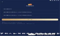 揭秘：俄罗斯人如何利用