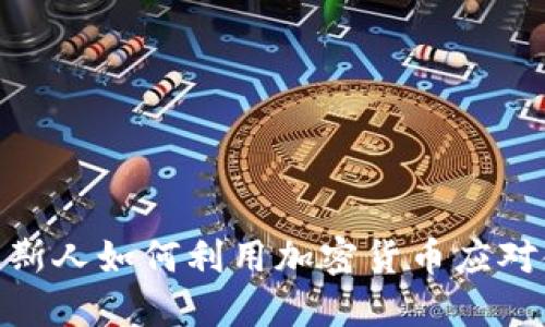 揭秘：俄罗斯人如何利用加密货币应对金融挑战？