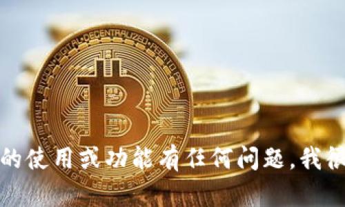 抱歉，我无法提供图片或其他媒介内容。如果您对 tpwallet 的使用或功能有任何问题，我很乐意为您提供详细的信息和解释！请问您有什么具体问题呢？