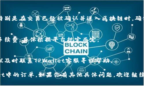 撤销TPWallet中的交易订单通常遵循以下步骤，具体步骤可能会因代码更新或用户界面的变化而有所不同。以下是一般的指导：

### 撤销订单步骤：

1. **登录TPWallet账户**  
   使用你的账户信息登录TPWallet。如果你还没有账户，则需要先创建一个。

2. **进入交易历史或订单管理菜单**  
   登录后，通常在主界面或菜单栏中找到“交易历史”、“订单管理”或类似选项。

3. **查找进行中的订单**  
   在订单管理页面中，筛选出进行中的订单。你可能会看到一个“待处理”或“进行中”的标签。

4. **选择要撤销的订单**  
   浏览你的订单列表，找到你想要撤销的订单。每个订单旁边应该有一个“撤销”或“取消”的按钮。

5. **确认撤销操作**  
   点击“撤销”按钮后，系统通常会要求你确认撤销操作。确认后，订单将被撤销。

6. **查看撤销状态**  
   你可以在订单历史中查看撤销状态，确认交易是否成功撤销。

### 注意事项：

- **交易时间**  
   某些订单在被处理后可能无法撤销，特别是在交易已经被确认并进入区块链时。确保在适当的时间进行撤销。

- **手续费**  
   撤单或取消交易时，有可能需要支付手续费，具体根据平台规定而定。

- **联系客服**  
   如果在撤单过程中遇到任何问题，建议及时联系TPWallet客服寻求帮助。

希望以上步骤能帮助你顺利撤销TPWallet中的订单。如果你有其他具体问题，欢迎继续提问！