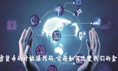 数字加密货币的开放源代