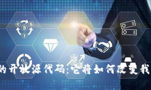数字加密货币的开放源代码：它将如何改变我们的金融未来？
