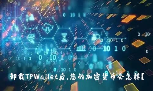 卸载TPWallet后，您的加密货币会怎样？