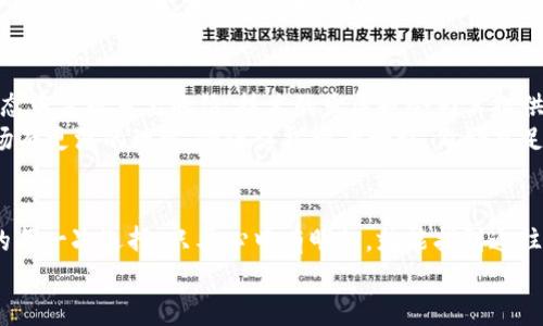 baioti加密货币的有效期：投资者必须了解的潜规则/baioti  
加密货币, 投资, 有效期, 未来发展/guanjianci  

一、引入：加密货币的星辰大海  
你是否曾梦想过在投资的海洋中遨游，像一艘航行在巨浪中的船只，征服未知的财务领域？加密货币就像那片无垠的星辰大海，带来了无穷的可能。然而，就像海洋中的暗礁，有许多潜规则等待着你去发现和解读。  

二、什么是加密货币的有效期？  
加密货币的有效期并不像鲜花的盛开与凋谢那么显而易见，它隐含在市场波动和技术发展的背后。首先，我们需要理解，加密货币本身并没有“有效期”的概念，但其市场价值、使用场景和技术更新有可能随着时间的推移发生变化。就像一部经典电影，虽然初次上映后备受欢迎，但岁月流逝后，观众的口味和技术的发展却可能使其逐渐失去吸引力。  

三、市场波动的影响  
市场供求关系、投资者心理、政策变动等都可能导致加密货币价值的剧烈波动。比特币的疯狂上涨和随之而来的暴跌，仿佛是在告诉投资者：在这片海域中航行，时刻需要警惕海浪的变迁。  
例如，当病态的投机情绪充斥市场时，就像一场狂风暴雨，许多小型加密货币会被卷入漩涡，最终湮没在历史的尘埃中；而像比特币这样的“巨头”，尽管经历风浪，仍能屹立不倒，但也难以避免潮起潮落。   

四、技术发展的影响  
加密货币的发展与技术的提升息息相关。想象一下，当初的拨号上网已经被光纤网络所取代，而许多加密货币也可能面对被更新、更优秀的项目替代的命运。区块链技术的发展速度就如同一列快速行驶的火车，若不及时跟上，可能会被甩在后面。  
比如，以太坊的转型升级Ethereum 2.0就是为了适应更高效的市场需求。一旦出现更具优势的技术和算法，那些跟不上潮流的加密货币或许会逐渐被市场淘汰，最终走向消亡。  

五、政策与合规的挑战  
任何投资领域都无法逃避政策的监管。正如青少年在成长过程中必须接受家长和社会的约束，加密货币的市场也在接受各国法律和政策的监管。当全球各国纷纷加强对加密货币的监管时，市场环境的改变将直接关系到每一种币的命运。  
比如，中国针对比特币挖矿和交易的禁令，让很多投资者措手不及，甚至造成市场的巨大波动，正如一场突如其来的暴风雨，冲击着本就不稳定的水面。合规和政策的变化如同这场暴风雨，决定了市场的航向，让投资者不得不重新思考未来的航行计划。  

六、加密货币的未来发展  
尽管存在许多风险与挑战，加密货币的未来仍然充满希望。它就像早晨的朝霞，虽不稳定却充满潜力。许多投资者依然坚定地认为，加密货币将在金融生态中占据重要地位，技术的发展也会为其提供新的生机。  
我们可以想象，加密货币和区块链技术的结合，将彻底改变传统金融体系的面貌。未来的支付方式将更加高效便捷，而这一切的实现都需要投资者对市场有更深的理解，像海洋探索者一样，做好充足的准备。  

七、总结与建议  
在加密货币的投资中，了解“有效期”的概念并不是说要避免参与，而是要学会如何在波动中找到机会。每一种投资都有其不可预知的风险，但如同生活的每一次选择，只要心中有明灯，就能找到通往未来的方向。  
最终，祝每位投资者都能在这片充满未知的海洋中，找到属于自己的那颗璀璨明星，如同探索者成功驶向彼岸的喜悦，找到那份心灵的宁静与满足。  