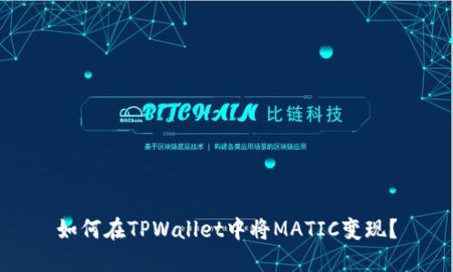 如何在TPWallet中将MATIC变现？