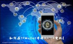如何在TPWallet中将MATIC变现
